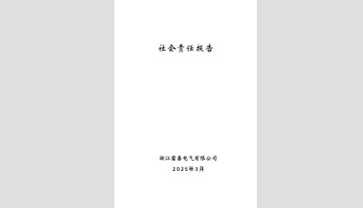 社會責任報告