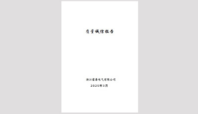 質量誠信報告